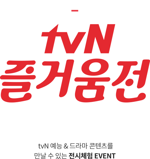 tvN 즐거움전 2018 -  2018년 tvN 예능 & 드라마 콘텐츠를 만날 수 있는 전시체험 EVENT